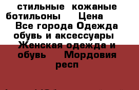  стильные  кожаные ботильоны   › Цена ­ 800 - Все города Одежда, обувь и аксессуары » Женская одежда и обувь   . Мордовия респ.